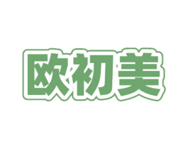 欧初美