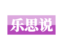 乐思说