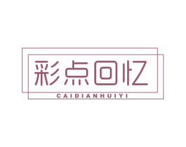 彩点回忆