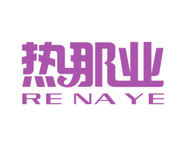 热那业
