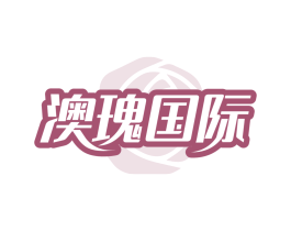 澳瑰国际