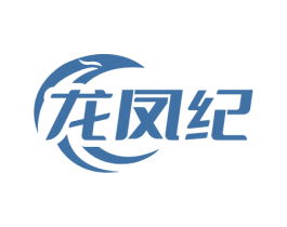龙凤纪