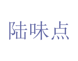 陸味點(diǎn)