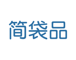 簡袋品