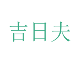 吉日夫