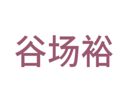 谷場(chǎng)裕