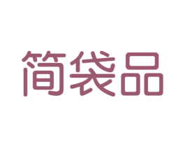 簡(jiǎn)袋品