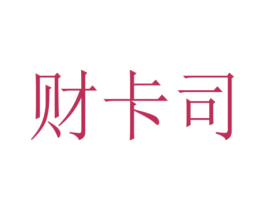 財(cái)卡司