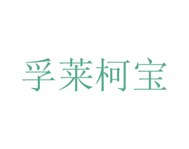 孚莱柯宝