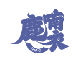 鹿喃衣