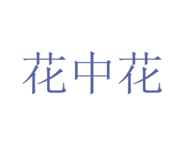 花中花