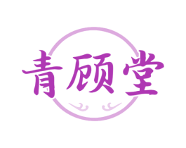 青顾堂