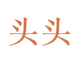 头头