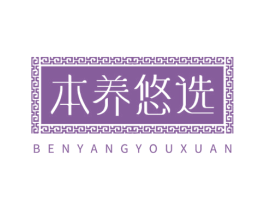 本养悠选