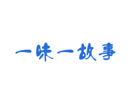 一味一故事