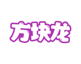 方块龙