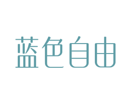 蓝色自由