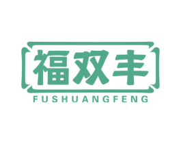福双丰