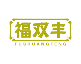 福双丰