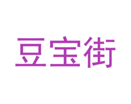 豆宝街