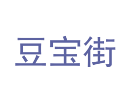 豆宝街