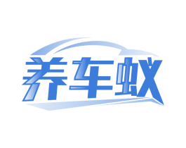 養(yǎng)車蟻