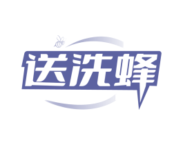 送洗蜂