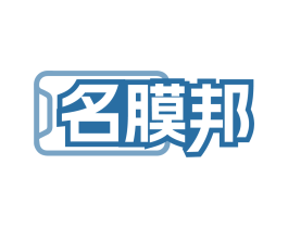 名膜邦