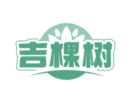 吉棵樹