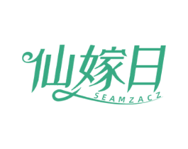 仙嫁日 SEAMZACZ