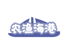 农渔海港
