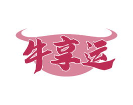 牛享运