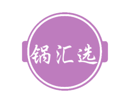 锅汇选