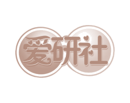 爱研社