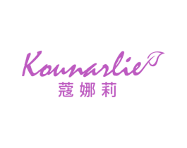 蔻娜莉 KOUNARLIE