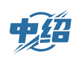 中绍