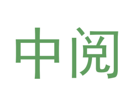 中阅
