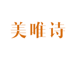 美唯詩