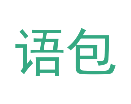 語包