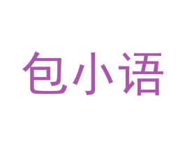 包小語