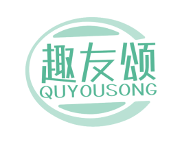 趣友颂