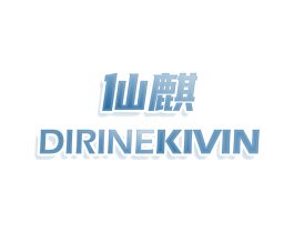 仙麒 DIRINEKIVIN