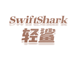 SWIFTSHARK 輕鯊