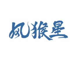 風猴星