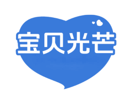 寶貝光芒