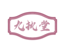 九執(zhí)堂