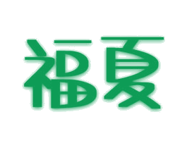 福夏