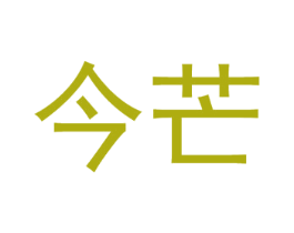 今芒