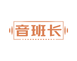 音班長(zhǎng)