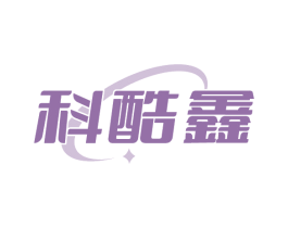 科酷鑫
